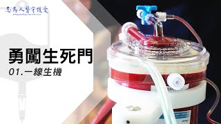 一線生機｜勇闖生死門01｜【志為人醫守護愛】｜20230401｜Season.1人的故事