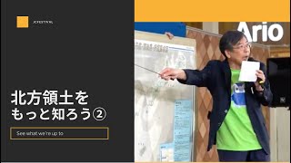 北方領土をもっと知ろう②/JCフェスティバル2024【北海道ファミリーフェスティバル】/公益社団法人日本青年会議所　北海道地区協議会　2024年度　国際委員会