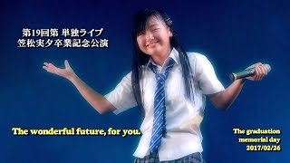 FunxFam MYU【笠松実夕卒業記念公演】2017.2.26（第1部）