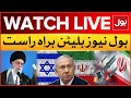 LIVE : BOL News Bulletin At 8 AM  | Threat Of War In Middle East  | Iran Big Attack On Israel