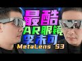 最酷的AR眼镜：李未可Meta Lens S3体验