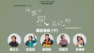 《待明日風再起時》幕後專訪   EP6 演員 (下) (陳仕文、彭珮嵐、蘇育輝、孫惠芳、林煒婷) 【中文字幕】