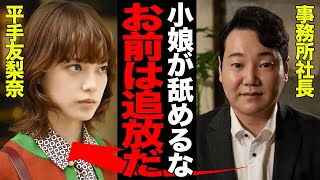 平手友梨奈が事務所と契約終了した真相がヤバい…問題行動だらけで芸能界追放危機に…事務所を”事実上のクビ宣告”となった理由に一同驚愕！！【芸能】