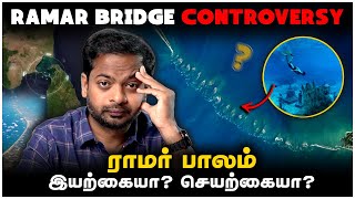 🤔 Ramar Bridge - Natural or Man Made? 😰 Ram Setu | அரசியலா? அறிவியலா? | Mr.GK