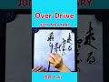 shorts 『over drive』ジュディ・アンド・マリー｜書道｜毛筆｜筆文字｜書道パフォーマンス｜アート書道｜近代詩文書｜夏の歌｜japanese calligraphy｜