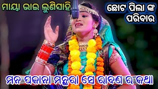 ସେ କଥା ଶୁଣିଲେ ଘୁରି ଯାଏ ମଥା /Maya Bhai Lunisahi / Rama Nataka / Laba Kusa Janma Lunisahi / Ramalila