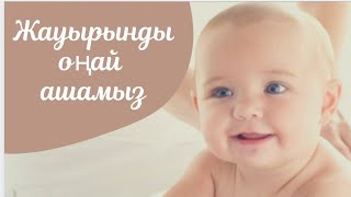 Жауырын жабысса не істимін? Жауырын ашу / Бала массажы