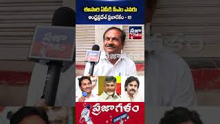 ఈసారి ఏపీకి సీఎం ఎవరు..? | AP Public Talk | Who Is Next CM In AP | Praja Galam #shorts