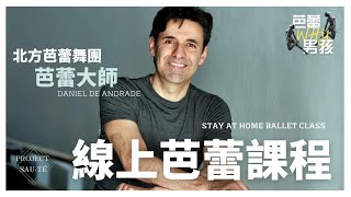 『居家線上芭蕾課』ft. 北方芭蕾舞團/芭蕾大師 Daniel De Andrade