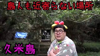 【恐怖】久米島の行ってはいけない場所に行ってみた！！【パワースポット】