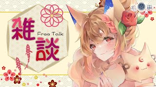 跨年雜談｜1/1狐狐生日也是新的一年，大家一起邁向2023年吧❤️【Healing希靈/VTuber】