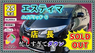 最強グレードに充実装備でオニカナ　平成25年　エスティマ ハイブリッド　G　64,000キロ　【SOLDOUT 広尾郡S様】