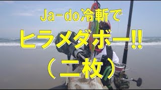 【サーフ】Ja-do冷斬がヒラメルアーだった件!!【解説付き】