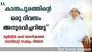 കാന്തപുരത്തെ കുറിച്ച് വിമർശകർക്ക് എന്തറിയാം ? | അറിഞ്ഞ് വിമർശിക്കൂ | kanthapuram ap abubakr Musliyar