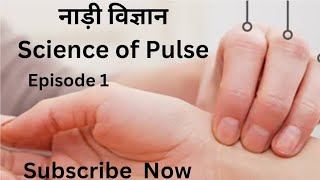 नाड़ी देखने का तरीका  I Pulse Diagnosis I:एपिसोड  1