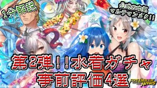 [FEH]1分解説!!第2弾水着ガチャ事前評価4選～ゆっくり解説～