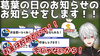 【葛葉】葛葉の日に関するお知らせのお知らせなのにスパチャが止まらないリスナー達【にじさんじ/切り抜き/Vtuber】