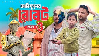 আরিফুলের রোবট Part-3||ROBOT Part-3||Ariful\u0026Rashidul||Chasa-Bhatiza||New Comedy Natok 2025