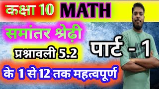 class 10 समांतर श्रेढ़ी प्रश्नावली 5.2 पार्ट 1 important questions 1 se 12 tak for exam