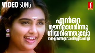 Ente Mounaraagaminnu Video Song | Jayaram | Shruthi | KJ Yesudas | KS Chithra | Berny Ignatius