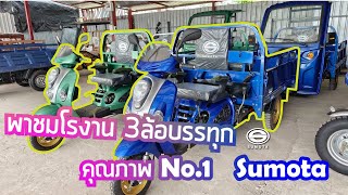 พาชมโรงงาน 3ล้อบรรทุก Sumota แบบ รวบรัด