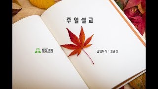 2018년 7월 8일 행신교회주일오전설교 - 김관성목사