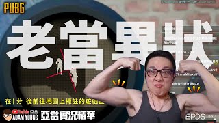 PUBG 熱感應瞄具真的OP！老當益壯？