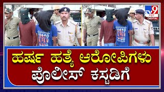 Accuses Police Custody​ : ಎಲ್ಲಾ 10 ಆರೋಪಿಗಳು 11 ದಿನಗಳ ಕಾಲ ಪೊಲೀಸರ ವಶಕ್ಕೆ |Tv9kannada