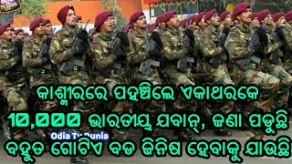 ଜାମ୍ମୁ କାଶ୍ମୀରରେ ଏକା ଥରକେ ପହଞ୍ଚିଲେ 10,000 ହଜାର ଭାରତୀୟ ଯବାନ୍, ଲାଗୁଛି ବହୁତ ବଡ ଧରଣର ଜିନିଷ ହେବାକୁ ଯାଉଛି