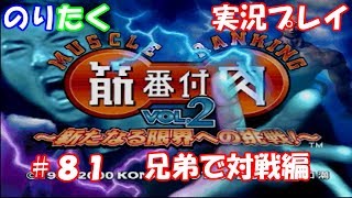 【兄弟で】#81 筋肉番付vol2 新たなる限界への挑戦！/兄弟で対戦編【実況】