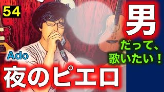 【Ado】夜のピエロ/男だって、原曲キーで歌いたい！！