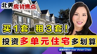 买1套租3套！投资 多单元住宅 特划算！《北美房贷焦点》第39期Aug 13, 2021