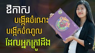 ឱកាសបង្កើនចំណេះ បង្កើតចំណូដែលអ្នកគួរដឹង