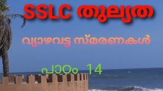 Sslc Thullyatha / vyazhavattasmaranakal