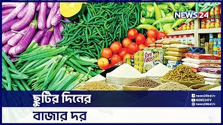 দাম বাড়া-কমার মাঝখানে ক্রেতা-ভোক্তারা | News24