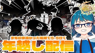 【#艦これ】年越し配信！今年印象強かった艦娘で5‐5行きます！ランカー報酬も確認します(｀･ω･´)ゞ