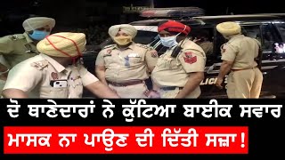 Punjab Police ਦਾ ਨਵਾਂ ਕਾਰਨਾਮਾ, Mask ਨਾ ਪਾਉਣ 'ਤੇ ਕੁੱਟਿਆ ਨੌਜਵਾਨ | TV PUNJAB |