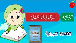 الدرس الرابع عشر في القاعدة النورانية - تدريبات على الشدة والسكون Noorania Lesson 14