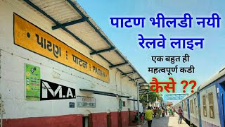 Bhildi Patan New Railway Line |भीलडी पाटन नयी रेल | New trains via bhildi patan ahmedabad to mumbai