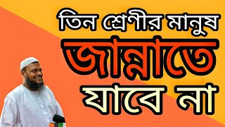 তিন শ্রেণীর মানুষ জান্নাতে যাবে না -আব্দুর রাজ্জাক বিন ইউসুফ   ISLAMIC SPEECH BD