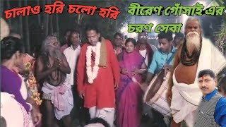 শ্রীশ্রী হরি-গুরু বীরেন চাঁদ সেবাশ্রমে বীরেন গোঁসাই এর আগমন | বীরেন গোঁসাই এর চরণ সেবা | জয় হরিচাঁদ