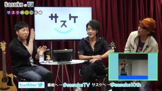 サスケ公式放送　sasukeTV　第2回　（2014年5月12日放送分）