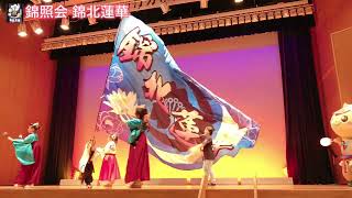 錦照会 錦北蓮華「鳴子華」★第16回行方市文化祭/行方市文化会館/2022.05.01/iPhone