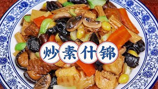 中秋家宴【炒素什锦】简单营养又好吃｜食材讲究非常美观！