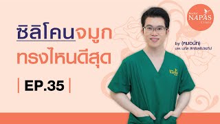 EP.35  I ซิลิโคนจมูกทรงไหนดีสุด  l  by คุณหมอนัท