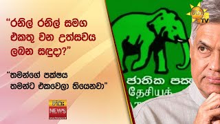 ''රනිල් රනිල් සමග එකතු වන උත්සවය ලබන සඳුදා?\