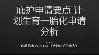 [美国庇护003]一胎化计划生育庇护申请要点/计划生育庇护申请案例