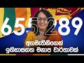 අගමැතිනිගෙන් ඉතිහාසගත මනාප වාර්තාවක්