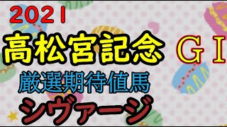 2021【高松宮記念】【厳選期待値馬】紹介