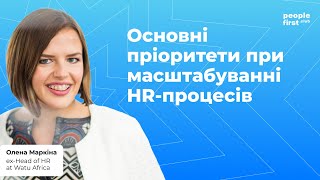 Основні пріоритети при масштабуванні HR-процесів. Олена Маркіна в People First Club